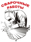 ЧП Сварочные работы